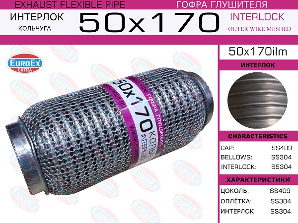 Гофра глушителя 50x170 кольчуга - EuroEX 50x170ilm