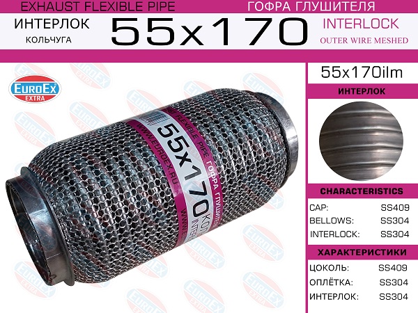 Гофра глушителя 55x170 кольчуга