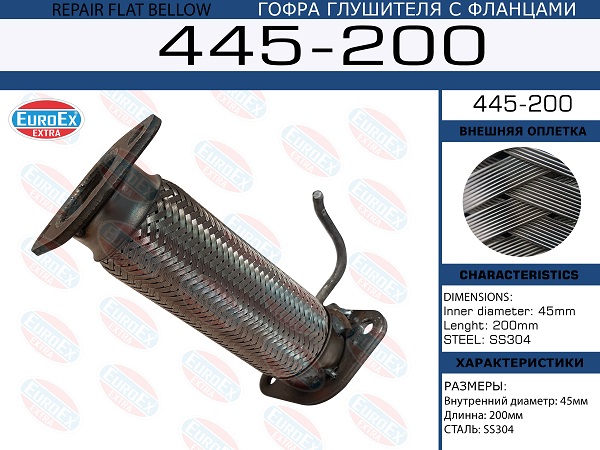 Гофра глушителя, с фланцами sens/chance 1.3 - EuroEX 445200