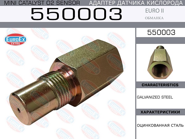 Адаптер датчика кислорода механический (обманка) Euro II - EuroEX 550003