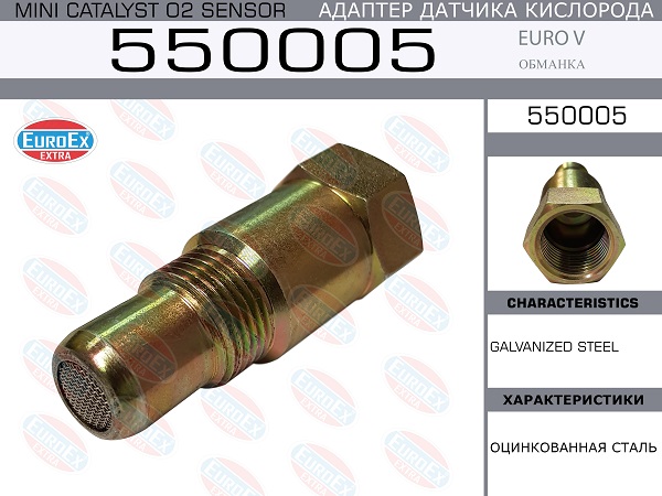 Адаптер датчика кислорода (обманка) Euro v - EuroEX 550005