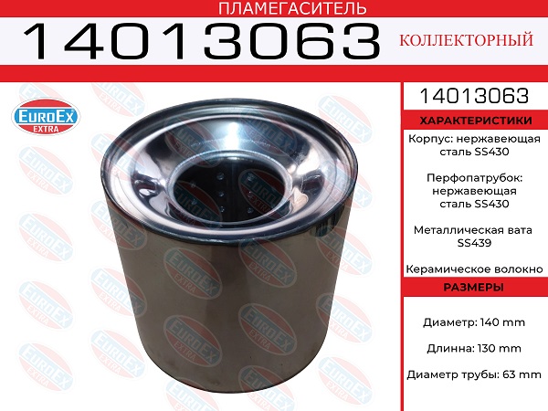 Пламегаситель коллекторный 140x130x63 нерж. - EuroEX 14013063