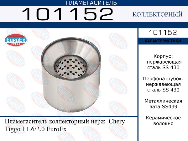 Пламегаситель коллекторный нерж. - EuroEX 101152