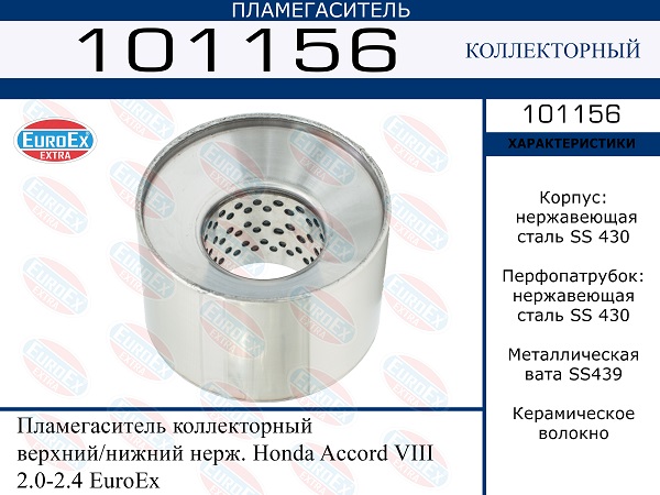Пламегаситель коллекторный верхний/нижний нерж. - EuroEX 101156