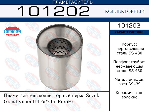 Пламегаситель коллекторный нерж. - EuroEX 101202