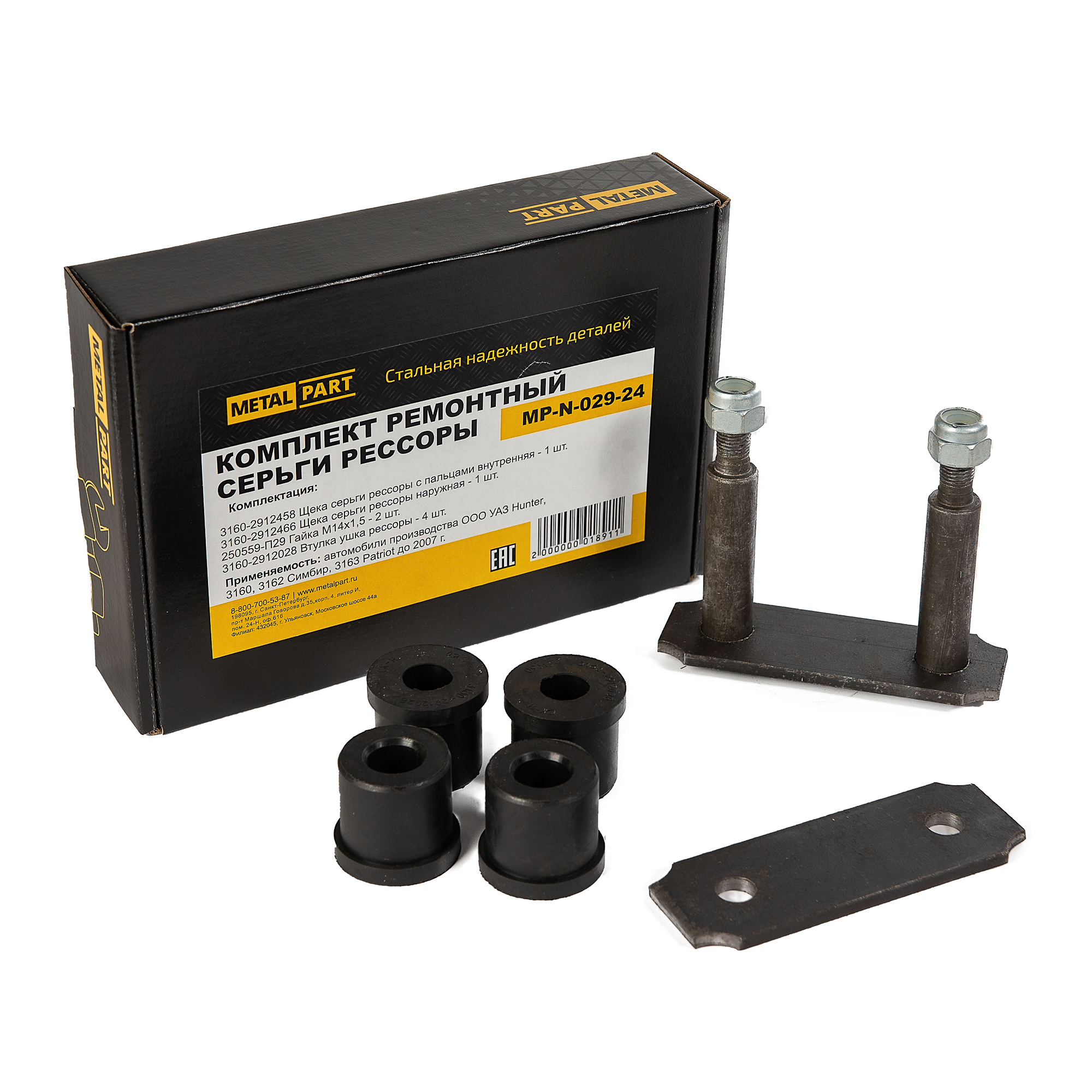 Комплект ремонтный серьги рессоры - METALPART MP-N-029-24