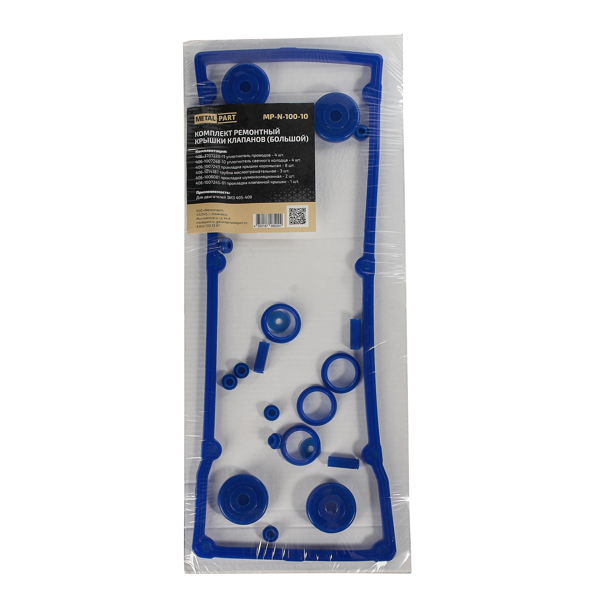 Комплект ремонтный крышки клапанов (большой) - METALPART MP-N-100-10