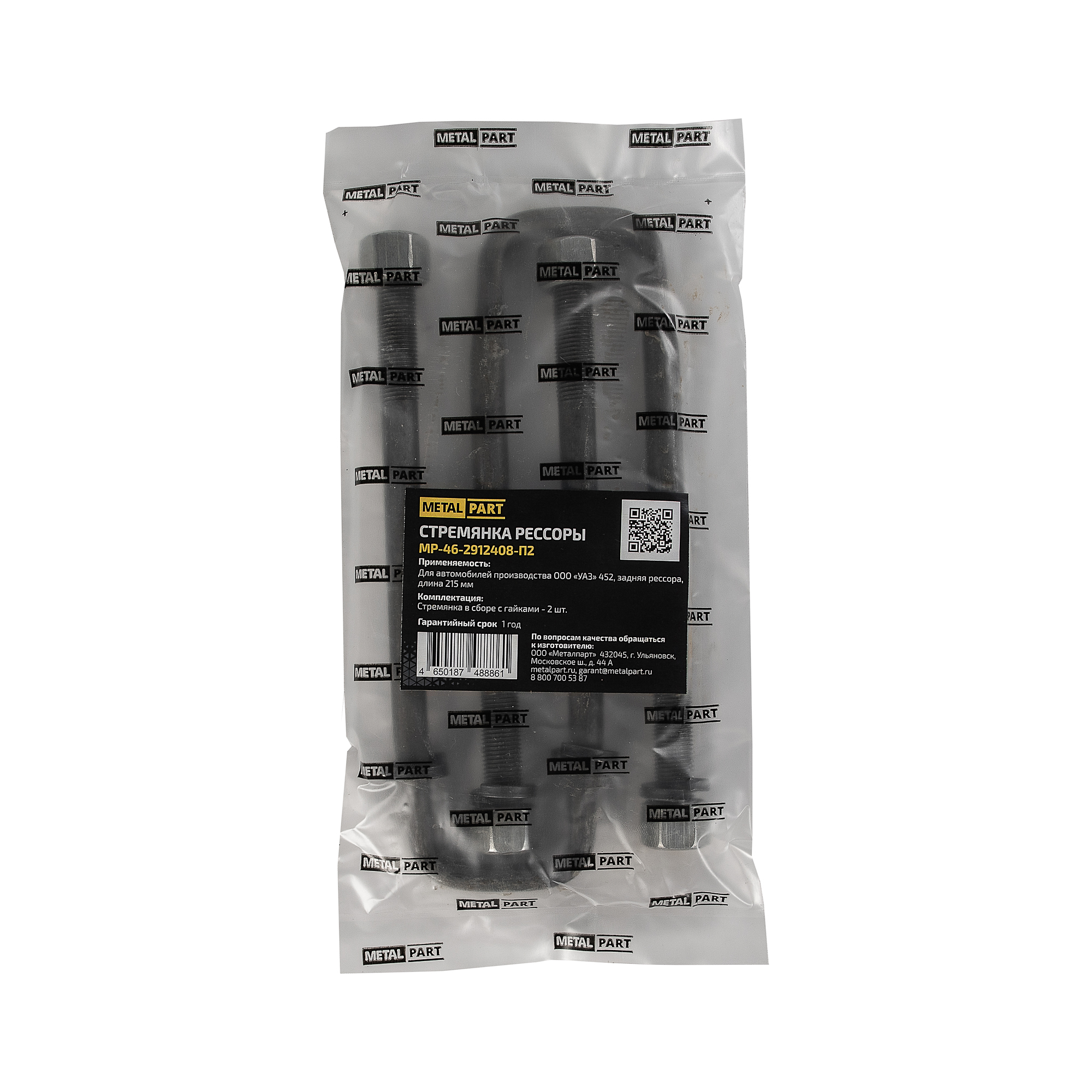 Стремянка рессоры - METALPART MP-46-2912408-П2