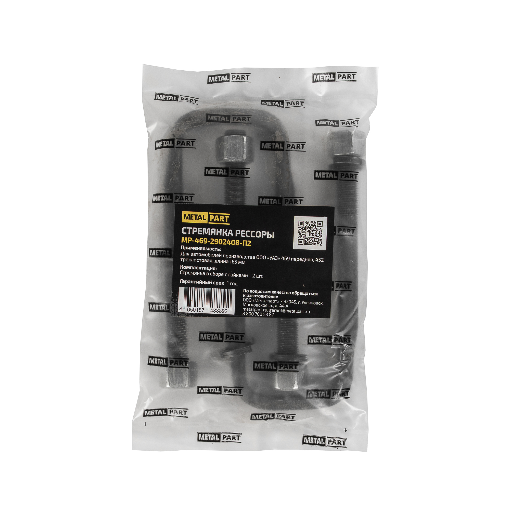 Стремянка рессоры - METALPART MP-469-2902408-П2