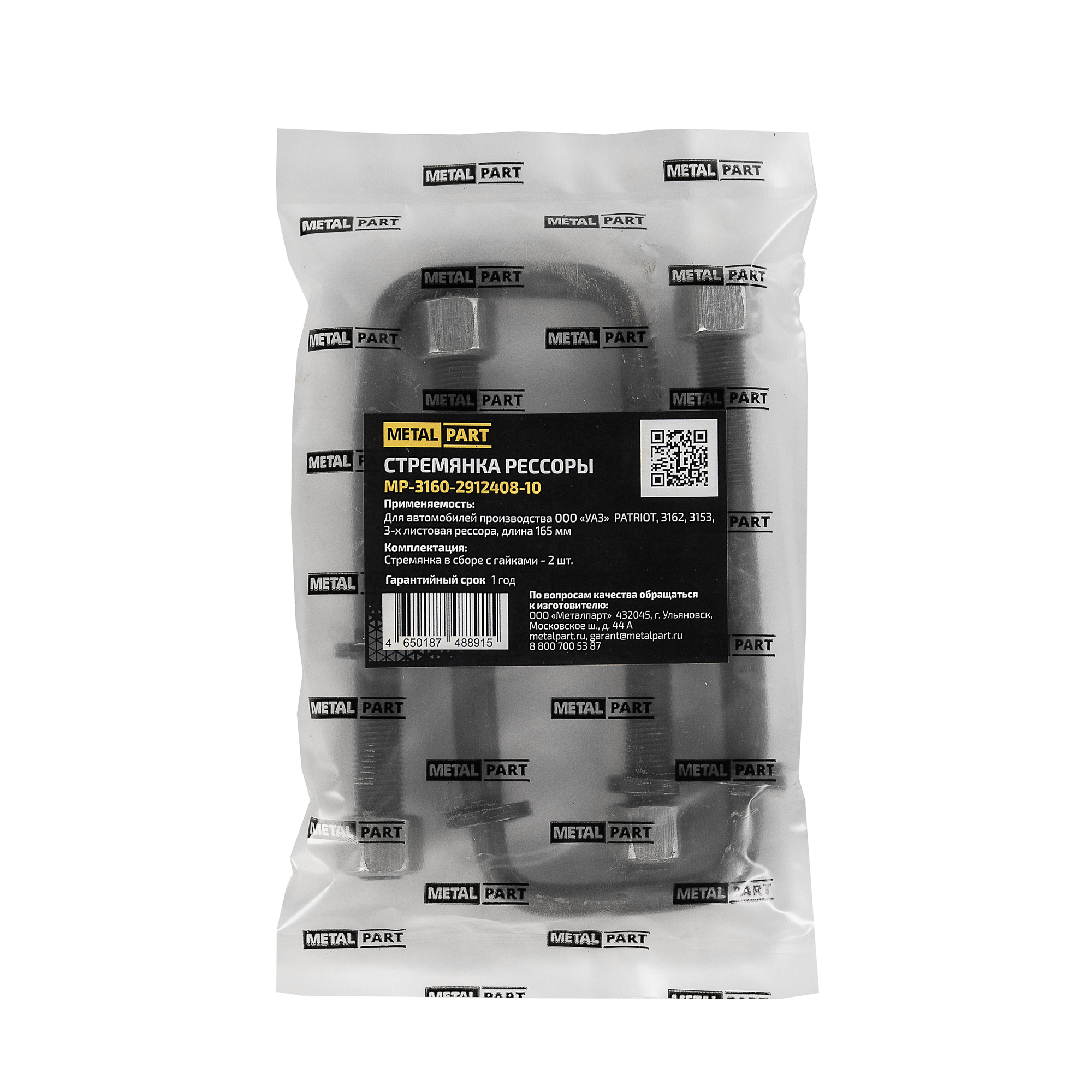 Стремянка рессоры - METALPART MP-3160-2912408-10