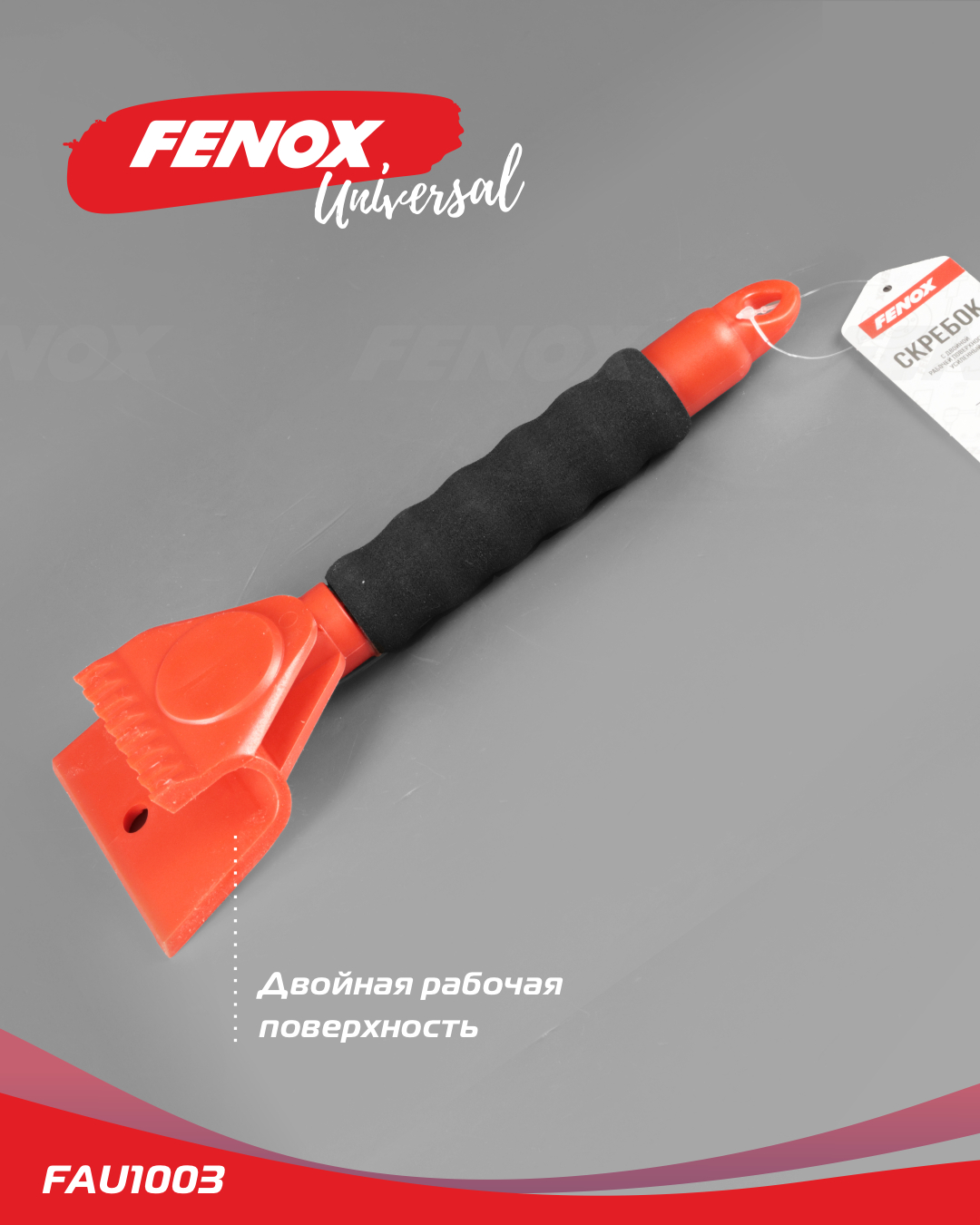 Скребок с двойной рабочей поверхностью усиленный - Fenox FAU1003