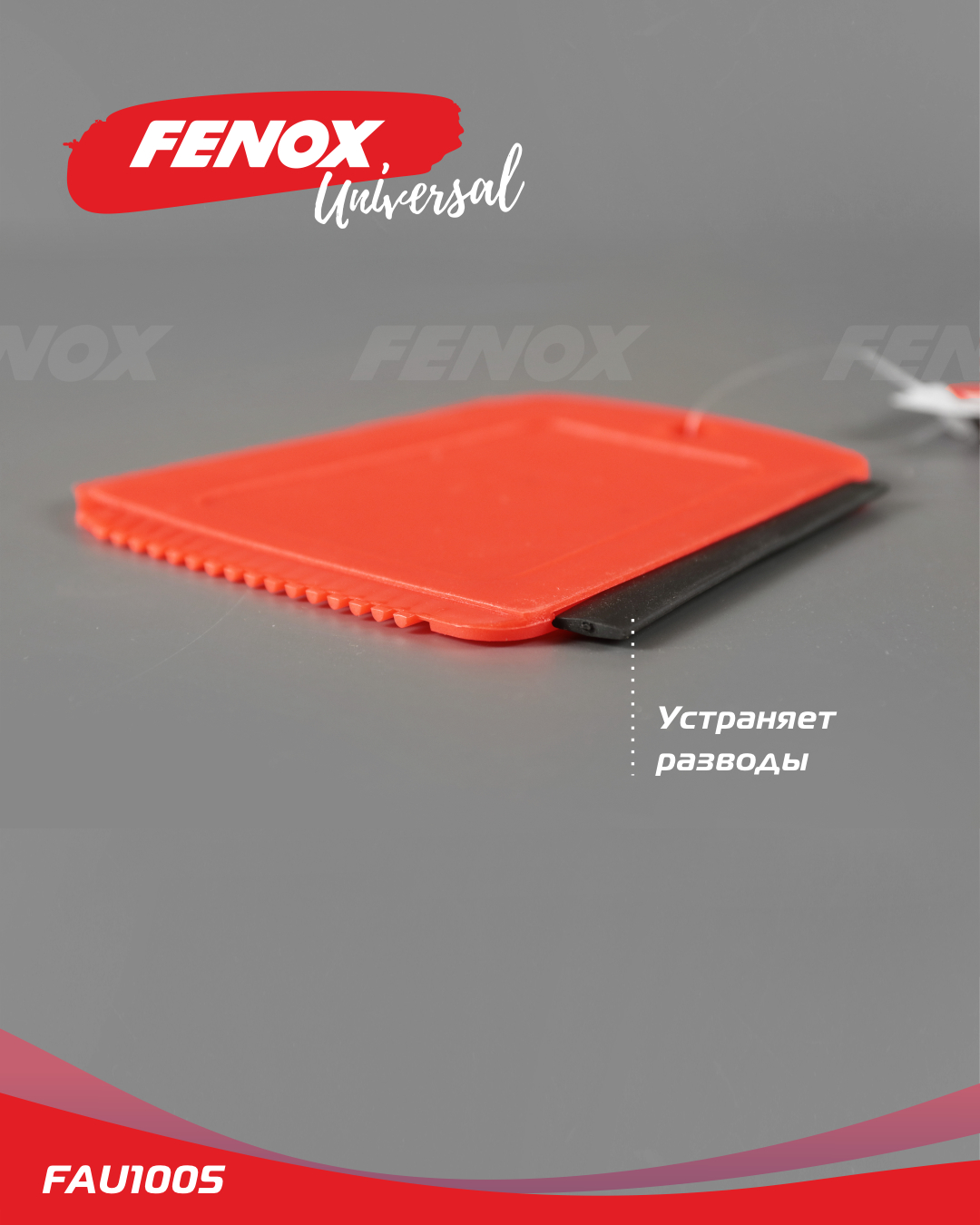 Скребок квадратный с водосгоном - Fenox FAU1005