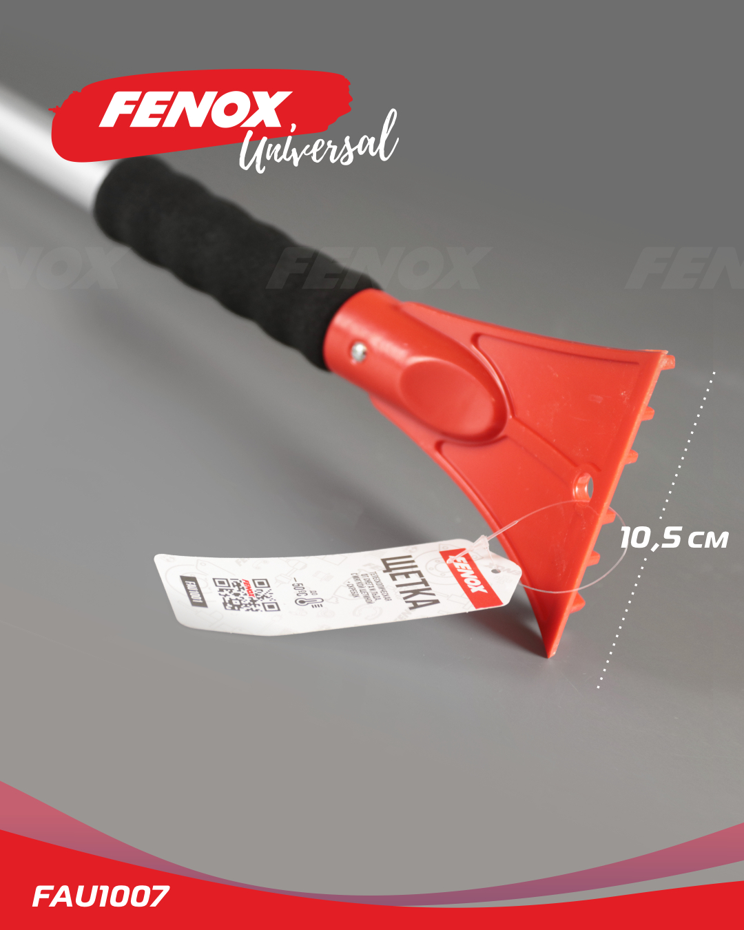 Щетка от снега + скребок (мягкая щетина, поворотная голова, телескопическая рукоятка ) - Fenox FAU1007