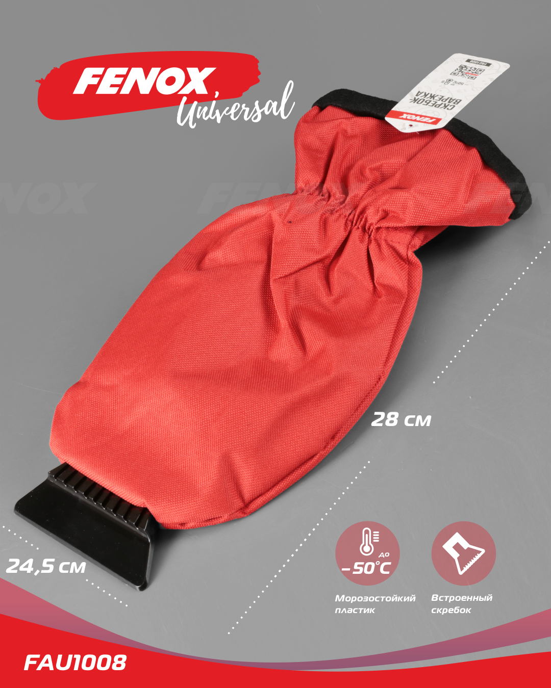 Скребок-варежка - Fenox FAU1008