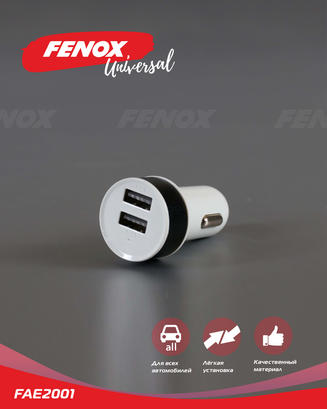 Автомобильное зарядное устройство - Fenox FAE2001