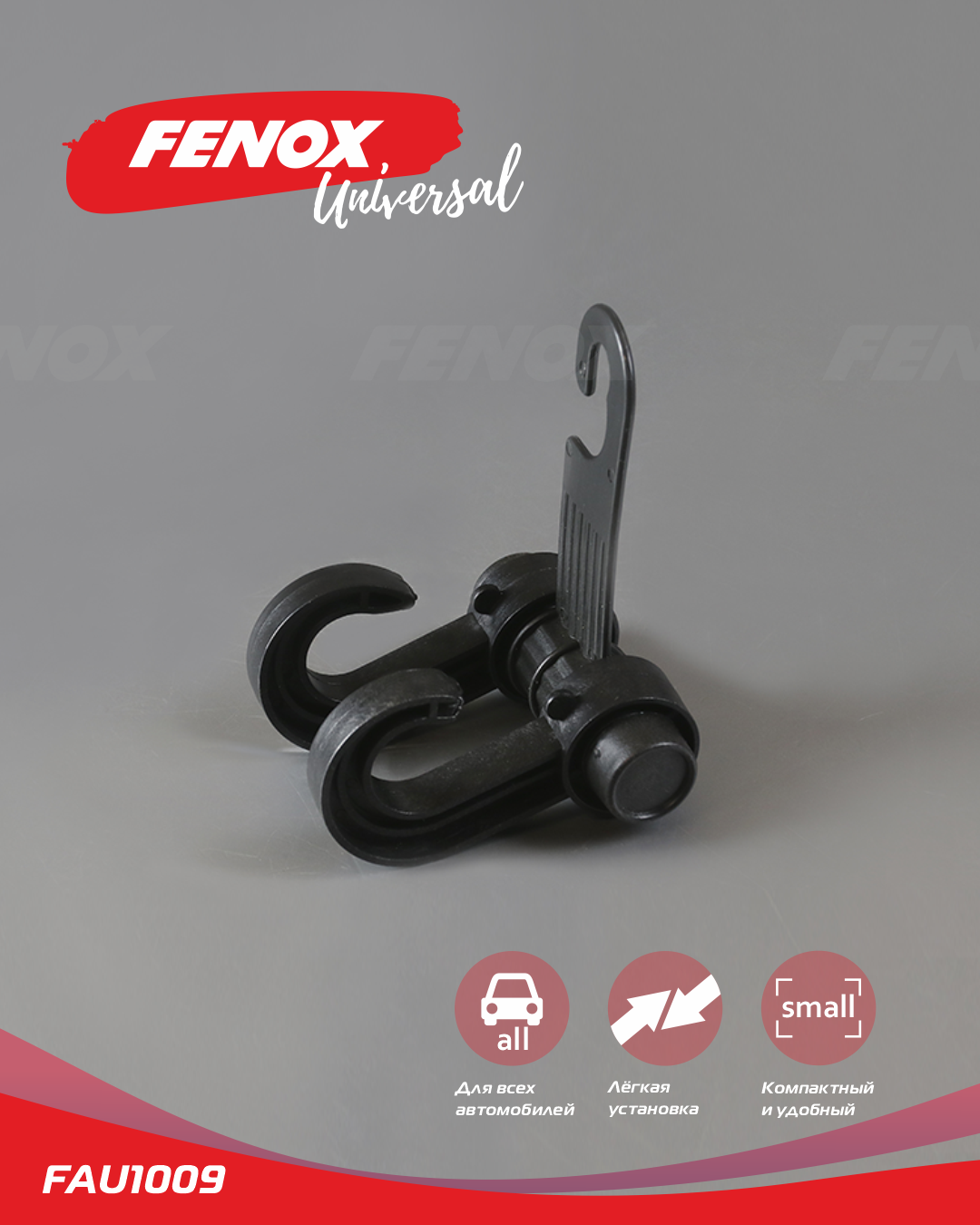 Вешалка-крючок в авто на подголовник с крючком, черный - Fenox FAU1009