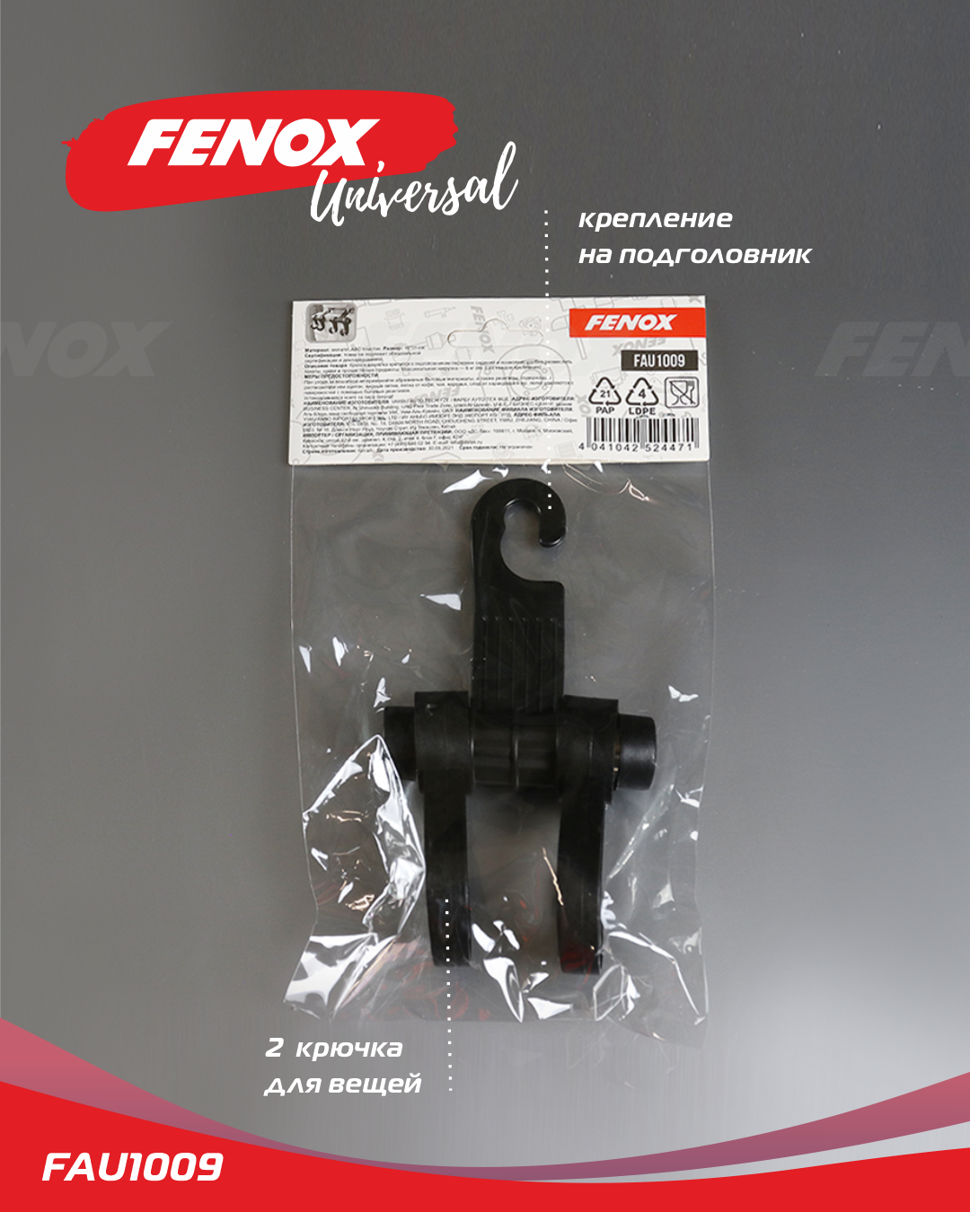 Вешалка-крючок в авто на подголовник с крючком, черный Fenox FAU1009 -  купить по цене от 155 руб, в интернет-магазине автозапчастей Parterra.ru