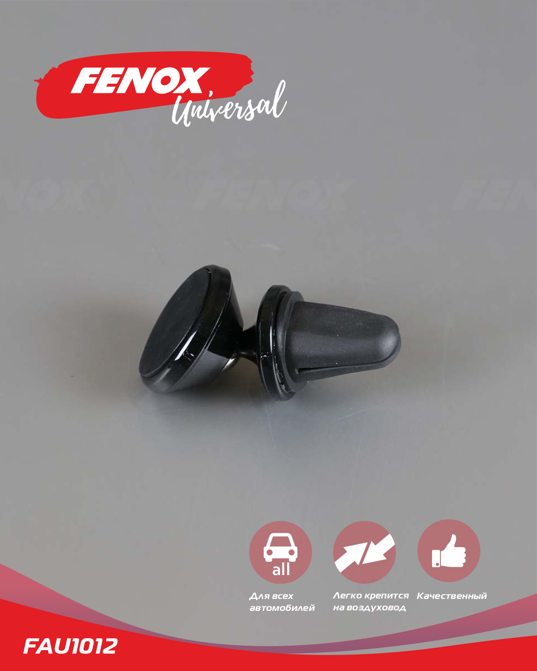Держатель магнитный автомобильный для мобильных устройств 6*3,5 см - Fenox FAU1012
