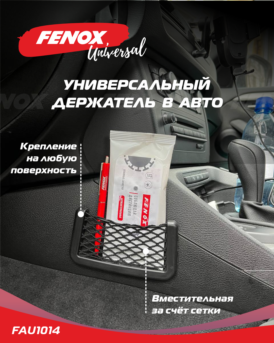 Держатель сетка Fenox FAU1014 - купить по цене от 200 руб, в  интернет-магазине автозапчастей Parterra.ru