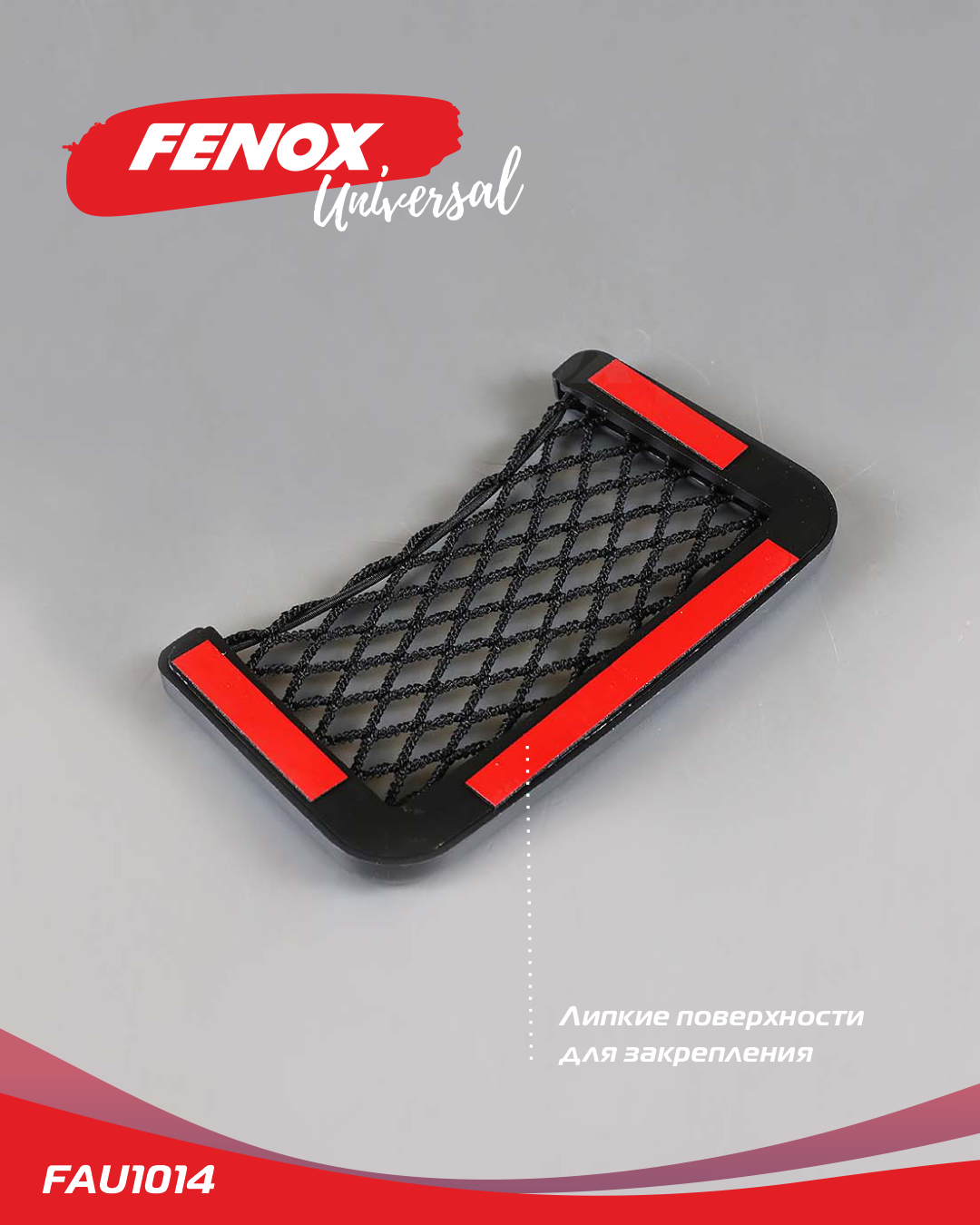 Держатель сетка Fenox FAU1014 - купить по цене от 200 руб, в  интернет-магазине автозапчастей Parterra.ru