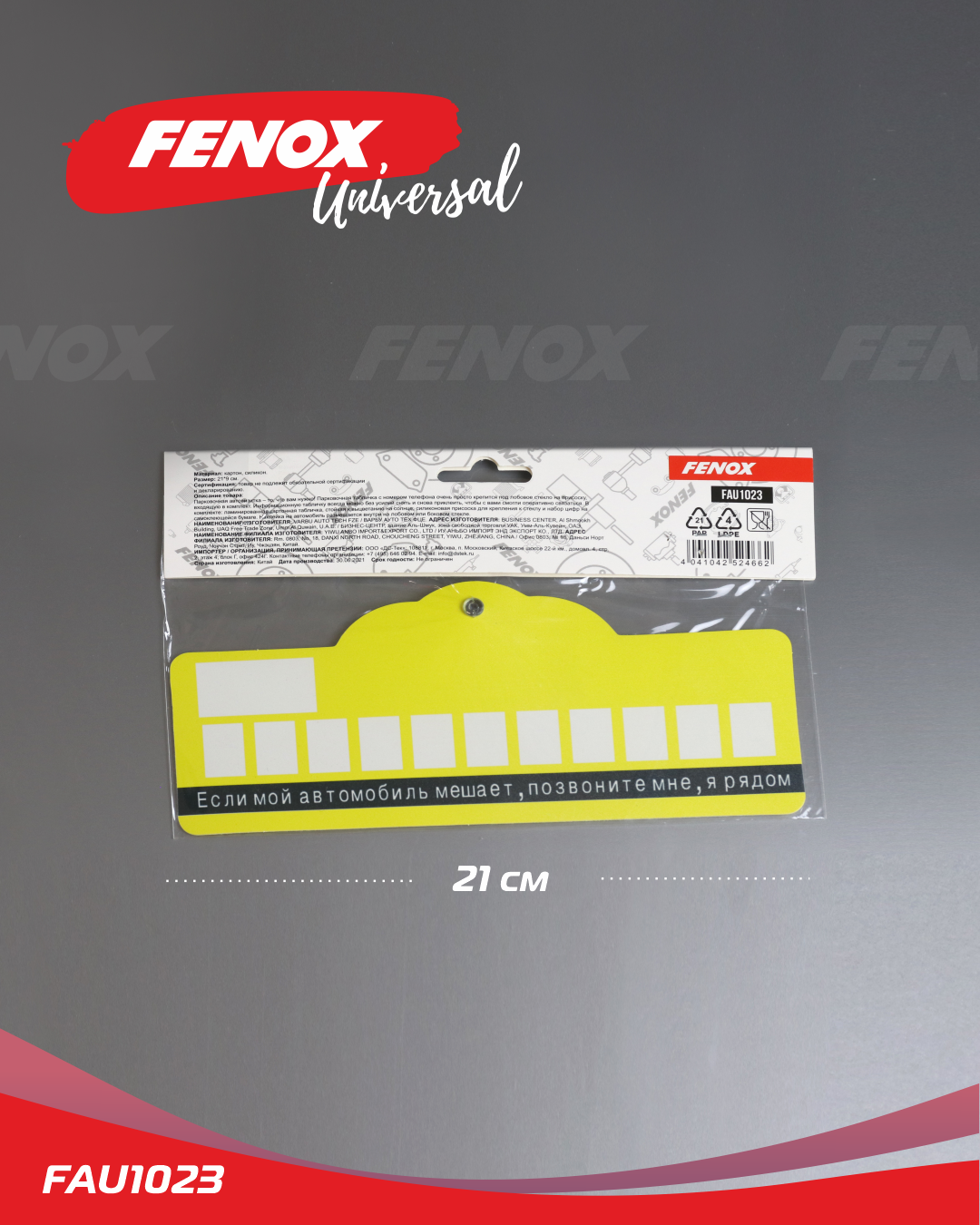 Табличка ,Автовизитка на присоске - Fenox FAU1023