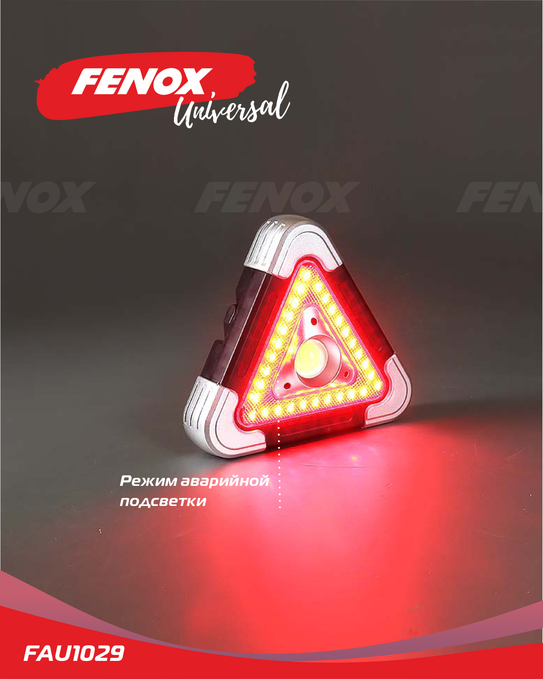 Фонарь - прожектор многофункциональный с аварийной подсветкой - Fenox FAU1029