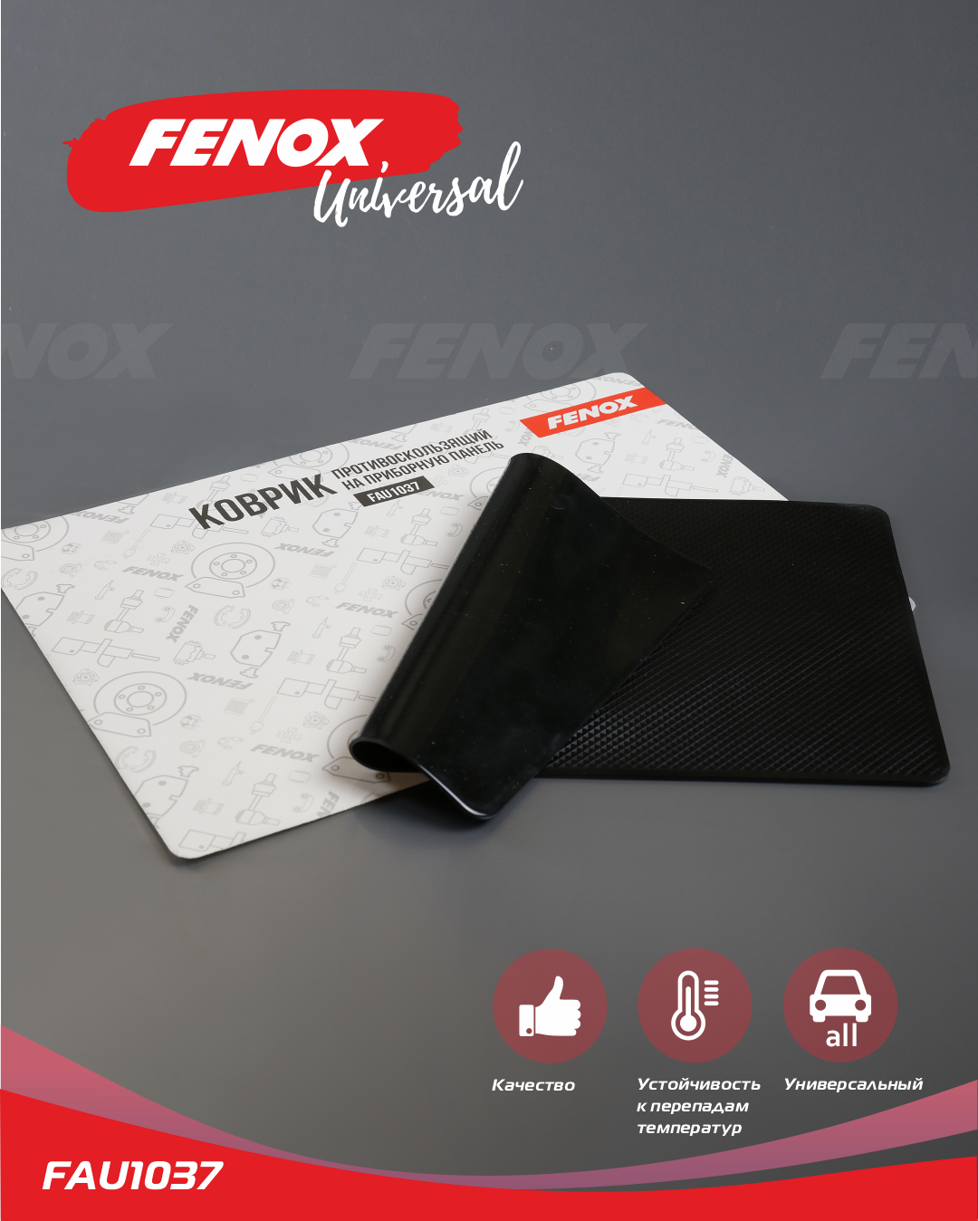 Коврик противоскользящий на приборную панель - Fenox FAU1037
