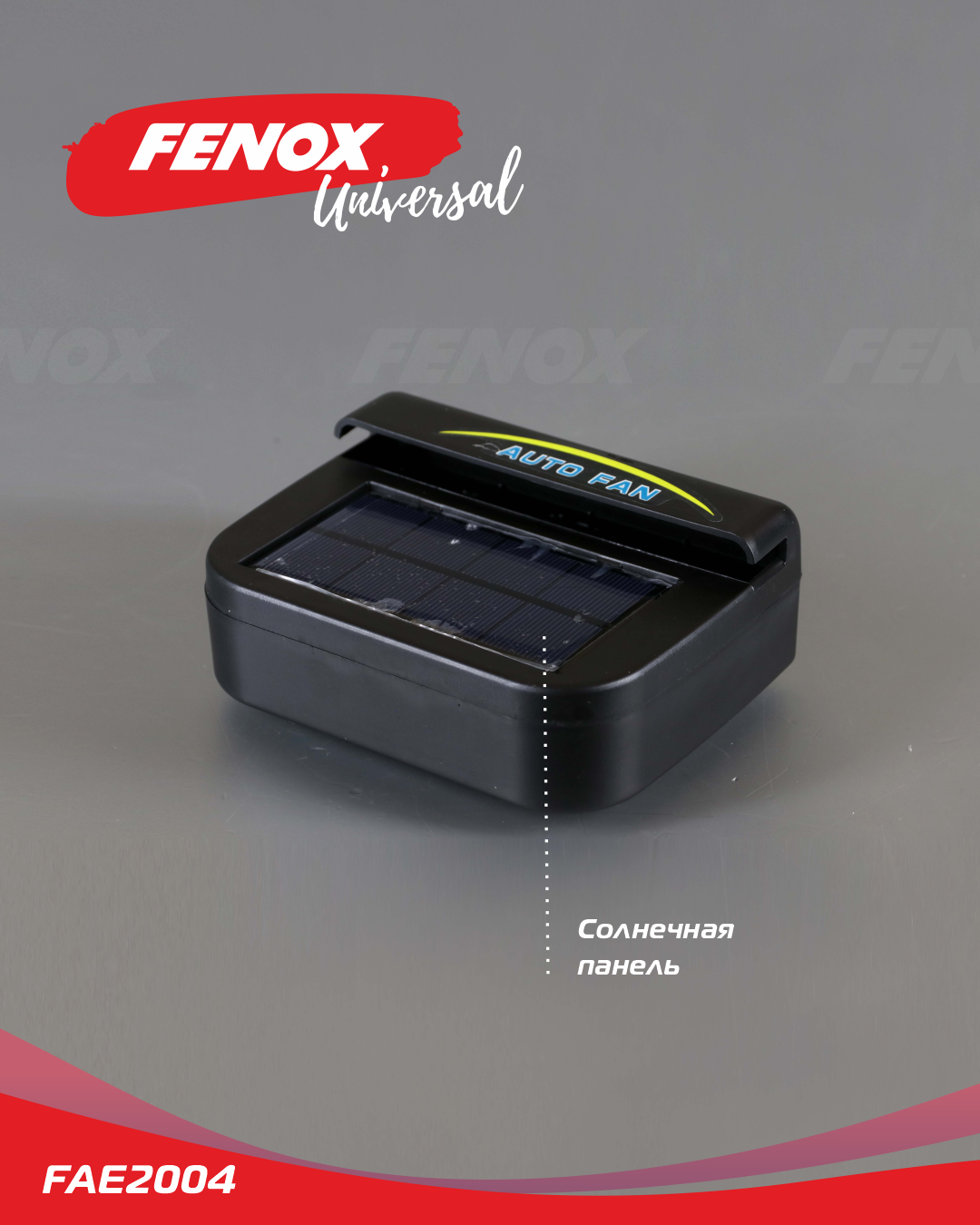 Вентилятор для автомобиля на солнечной энергии - Fenox FAE2004