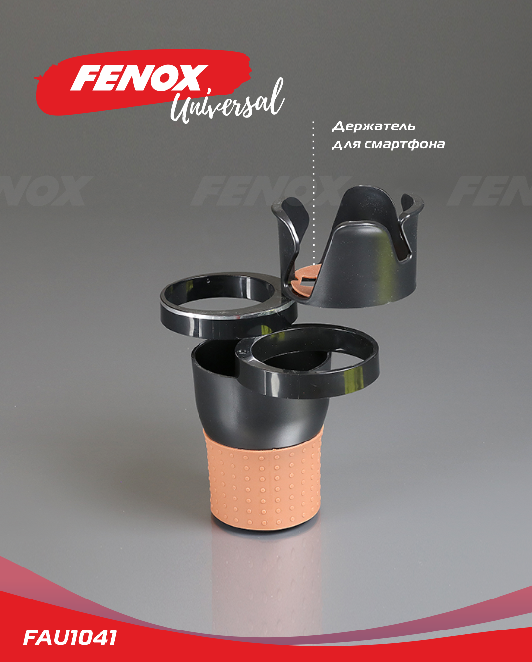 Подстаканник для авто - Fenox FAU1041