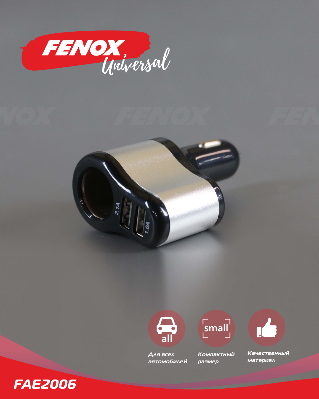 Автомобильная зарядка двойная - Fenox FAE2006