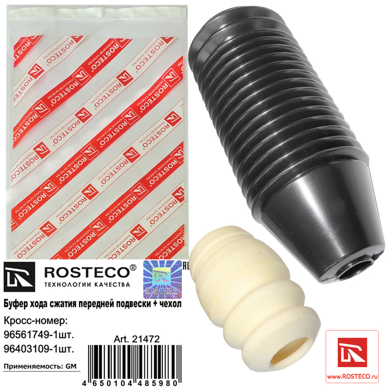 Буфер задней подвески +пыльник - Rosteco 21472