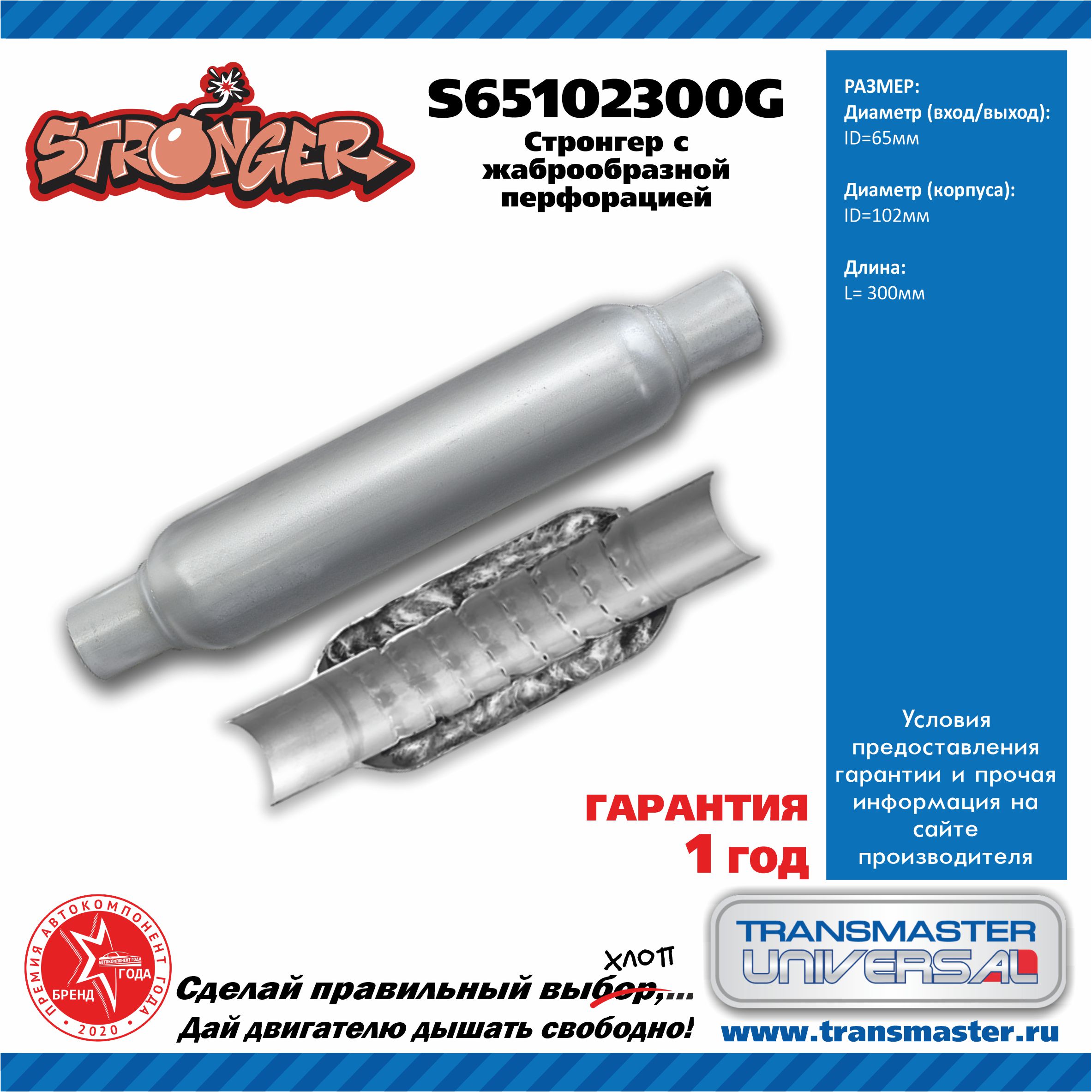 Стронгер жаброобразный 65/102/200/300 (d изделия 102мм l общая изделия 300 мм d трубы внешний 65мм, внутренний - 60мм) - TRANSMASTER UNIVERSAL S65102300G