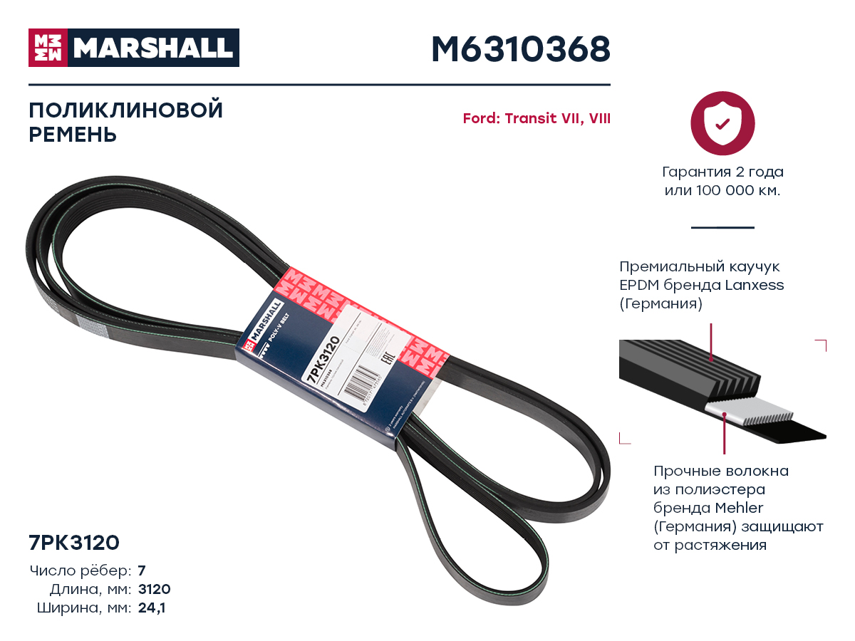 Ремень поликлиновой 7pk3120 Ford Transit vii, viii 06- () - Marshall M6310368