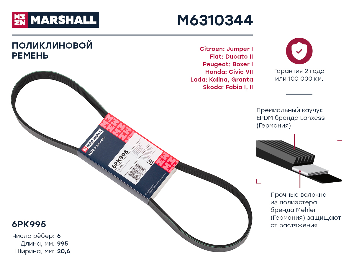 Ремень поликлиновой 6pk995 Citroen Jumper i 94-, Fiat Ducato II 94-, Lada Kalina 13-, Lada Granta 11- () - Marshall M6310344