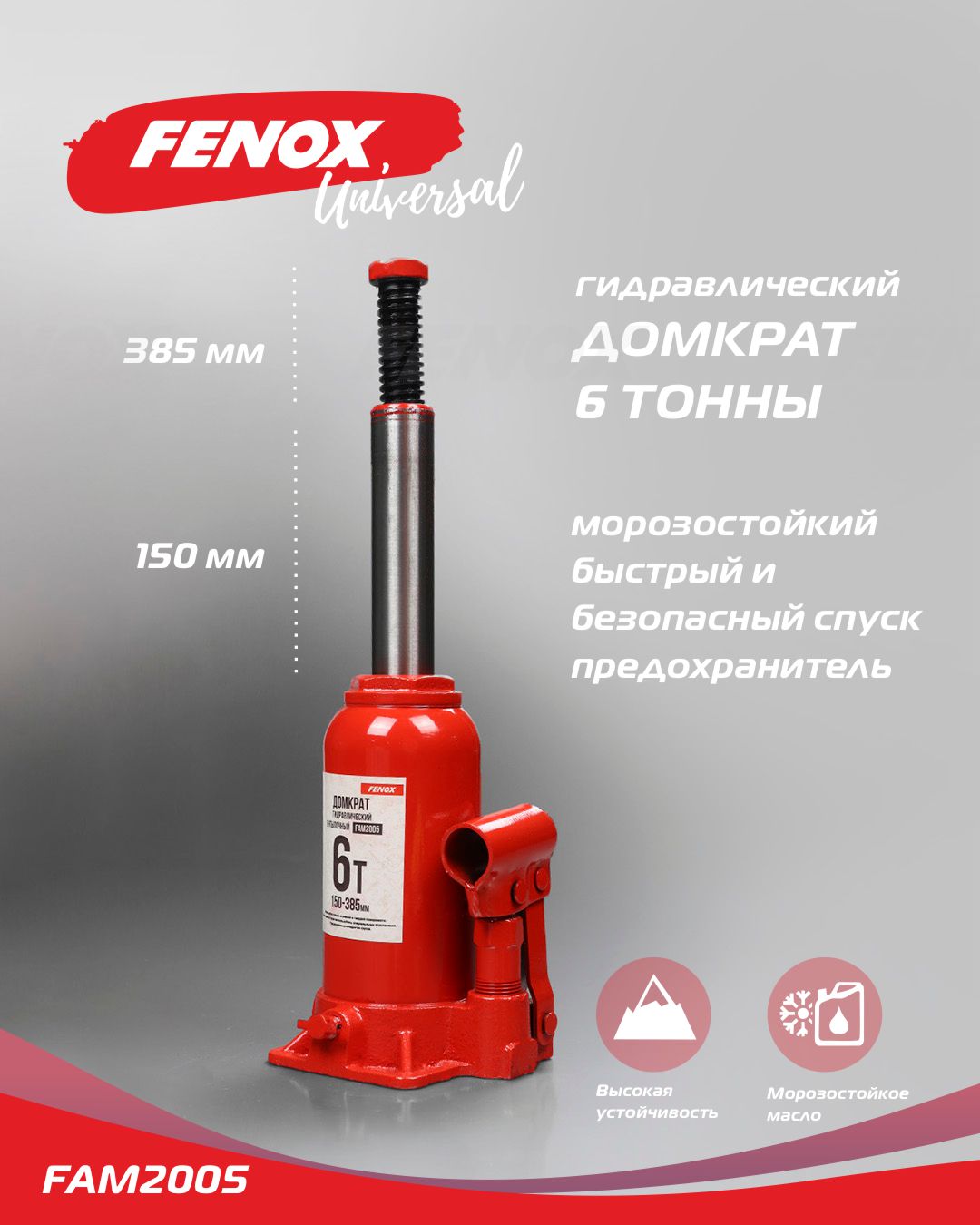 Домкрат гидравлический 6т - Fenox FAM2005