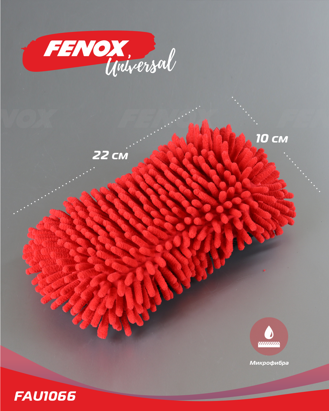 Губка из микрофибры для мойки автомобиля Fenox FAU1066 - купить по цене от  428 руб, в интернет-магазине автозапчастей Parterra.ru