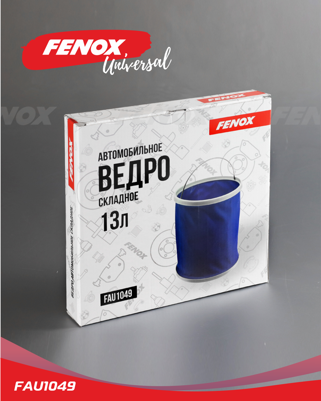 Ведро складное автомобильное 13л - Fenox FAU1049