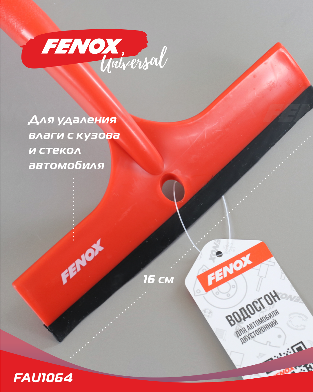 Скребок-водосгон 2 в 1