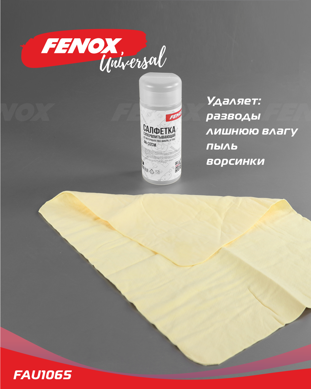 Салфетка в тубе синтетическая замша - Fenox FAU1065