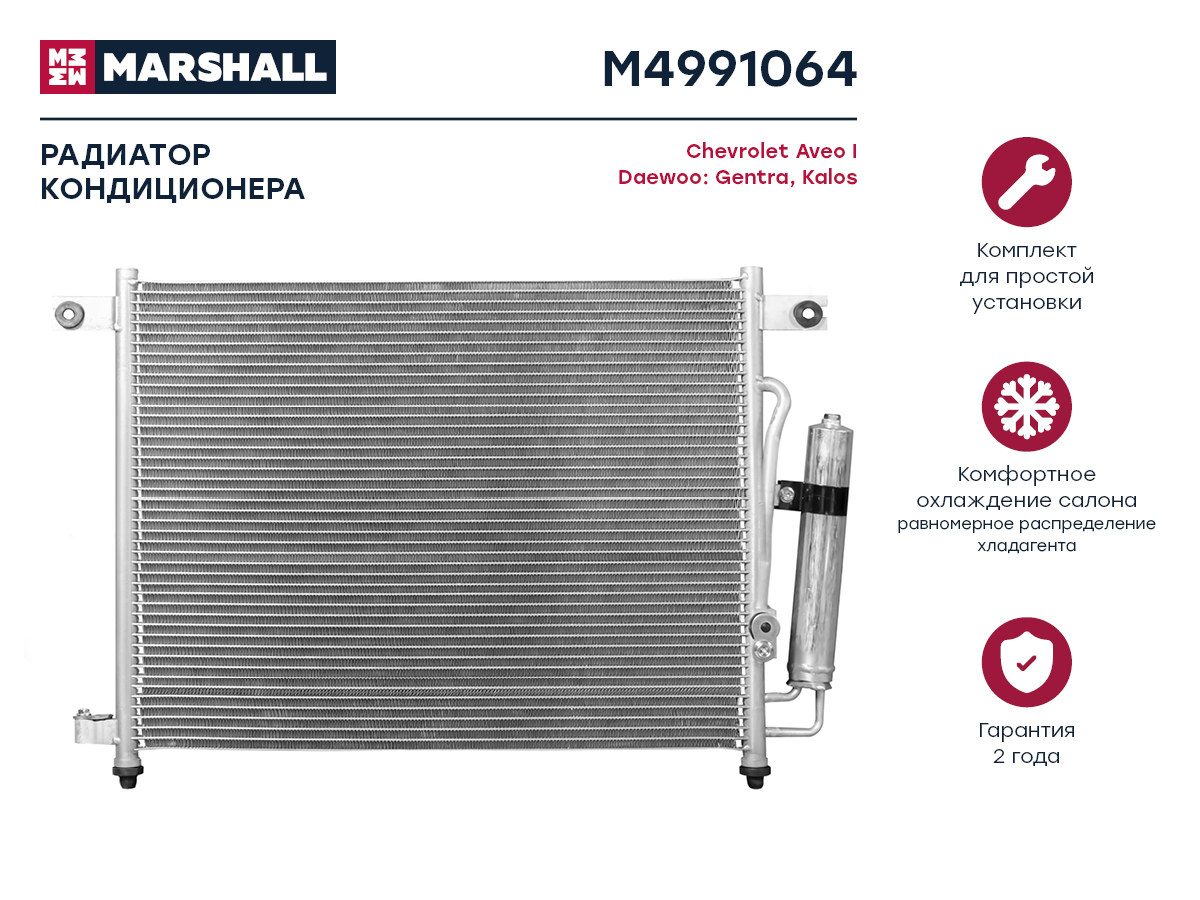 Радиатор кондиционера Chevrolet Aveo i 02-, Daewoo Gentra 05- / Kalos 02- () - Marshall M4991064