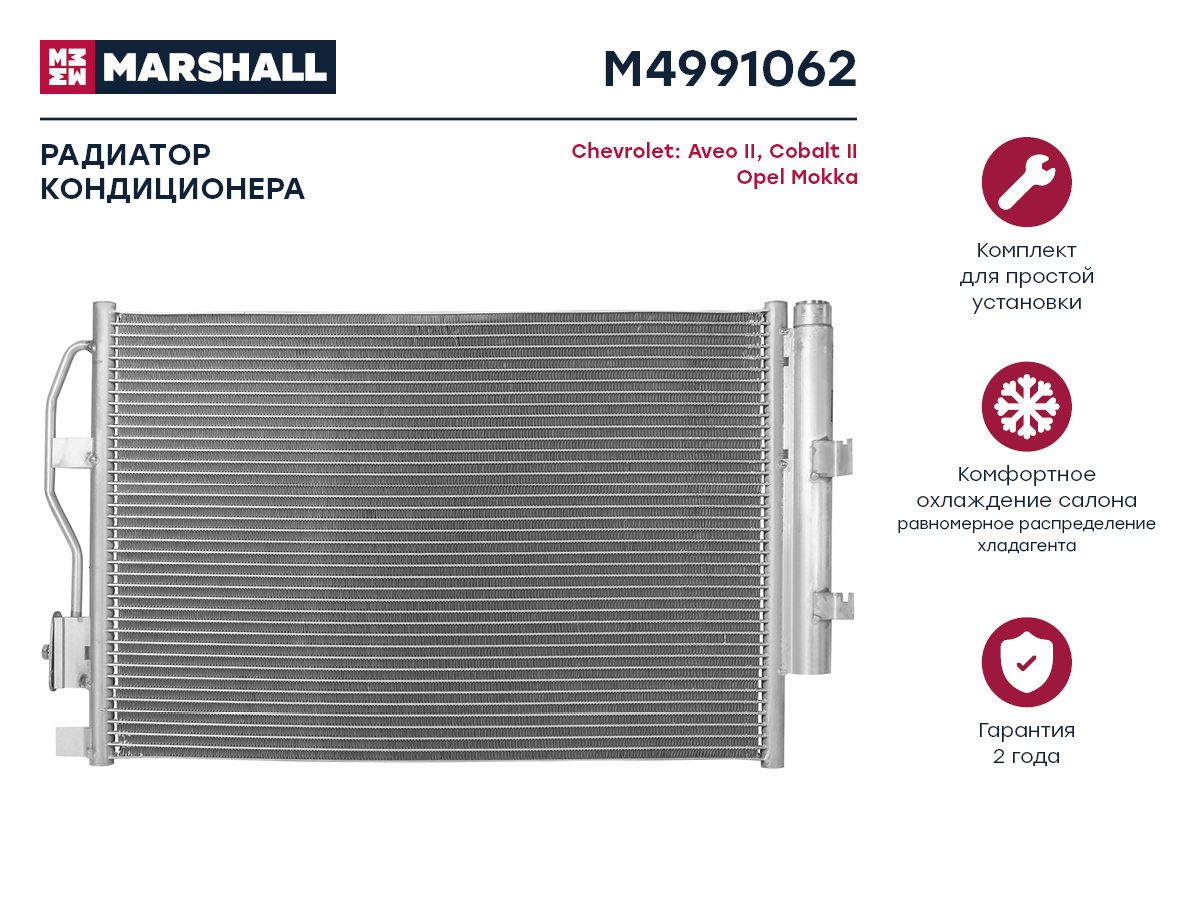 Радиатор кондиционера Chevrolet Aveo II 11- / Cobalt II 11-, Opel Mokka 12- () - Marshall M4991062