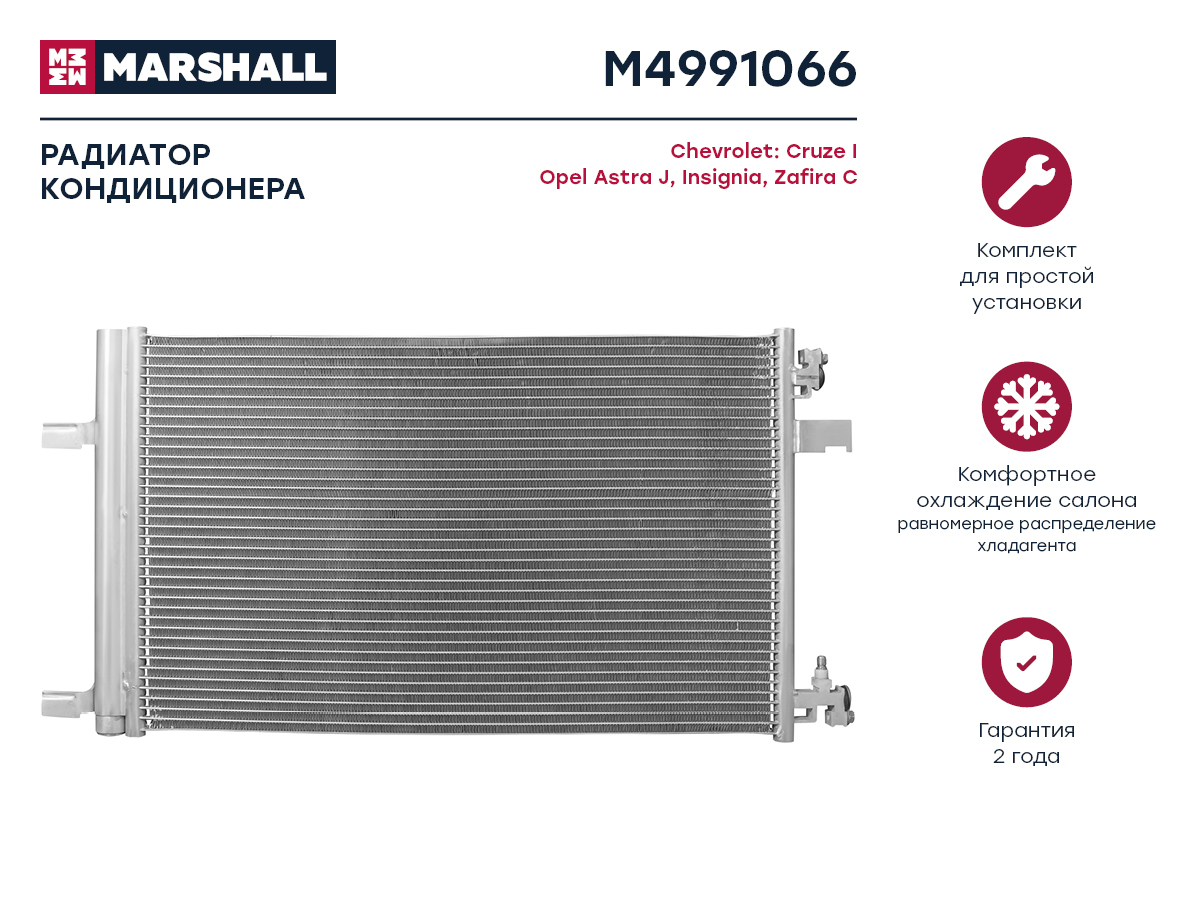Радиатор кондиционера Chevrolet Cruze i 09-, Opel Astra j 09- / Insignia 08- / Zafira c 11- () - Marshall M4991066