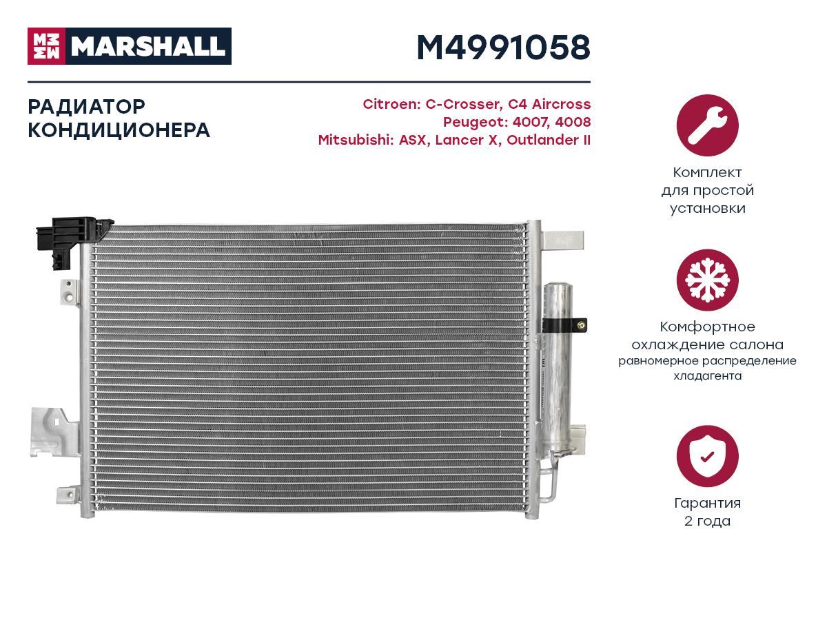 Радиатор кондиционера Citroen C-Crosser 07-, Mitsubishi ASX 10- / Lancer x 07- / Outlander II 06- () - Marshall M4991058