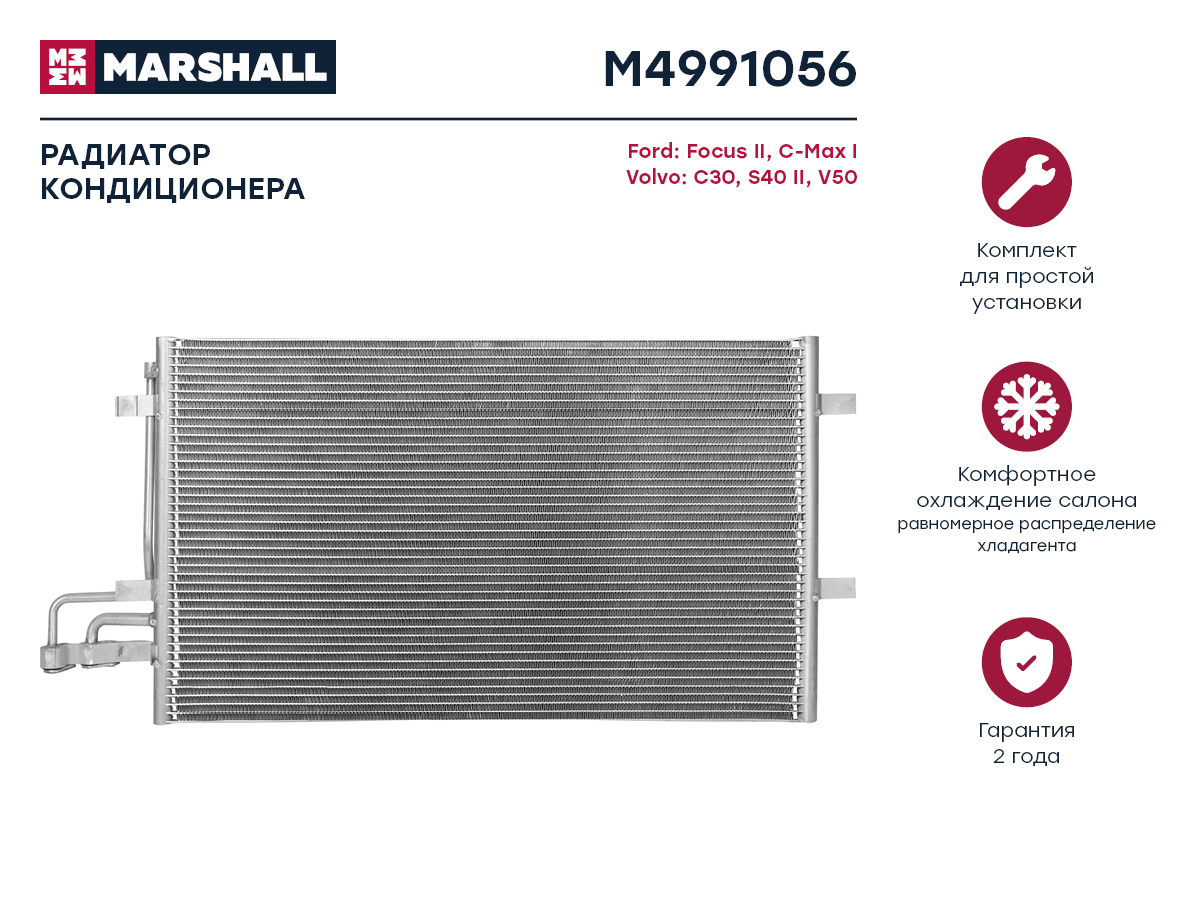 Радиатор кондиционера Ford Focus II 04- / C-Max i 03-, Volvo C30 06- / S40 II 04- / V50 03- () - Marshall M4991056