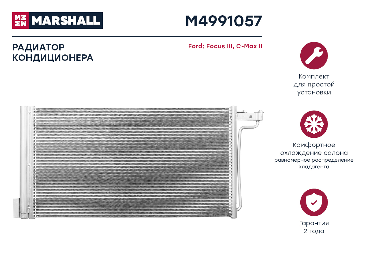 Радиатор кондиционера Ford Focus III 10- / C-Max II 11- () - Marshall M4991057