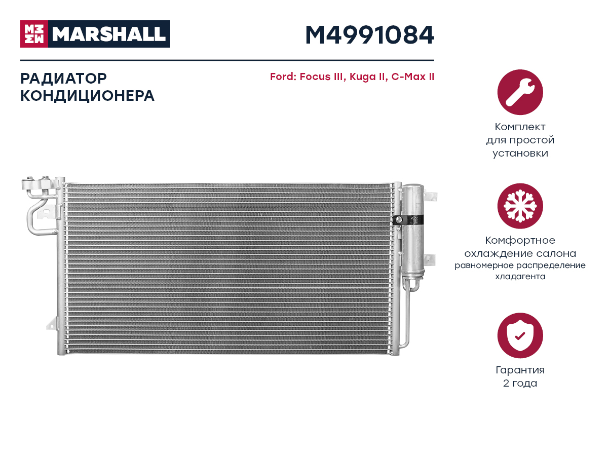 Радиатор кондиционера - Marshall M4991084