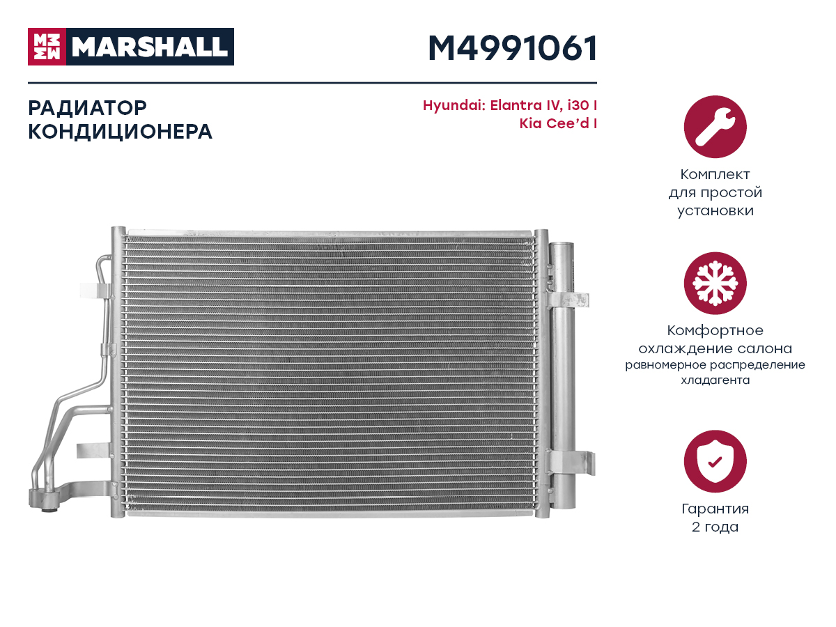 Радиатор кондиционера Hyundai Elantra IV 06- / i30 i 07-, Kia Cee'd i 07- () - Marshall M4991061