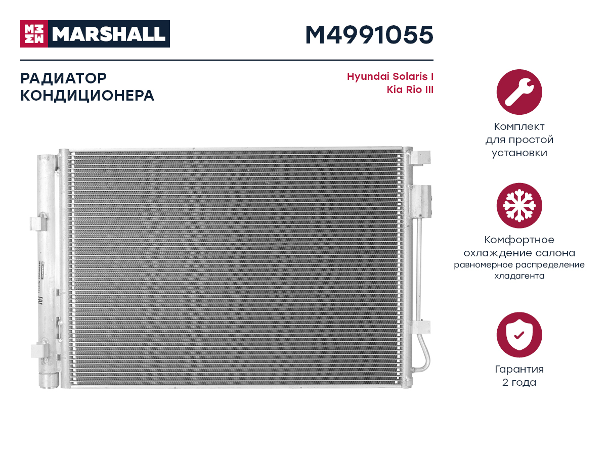 Радиатор кондиционера Hyundai Solaris i 10-, Kia Rio III 11- () - Marshall M4991055