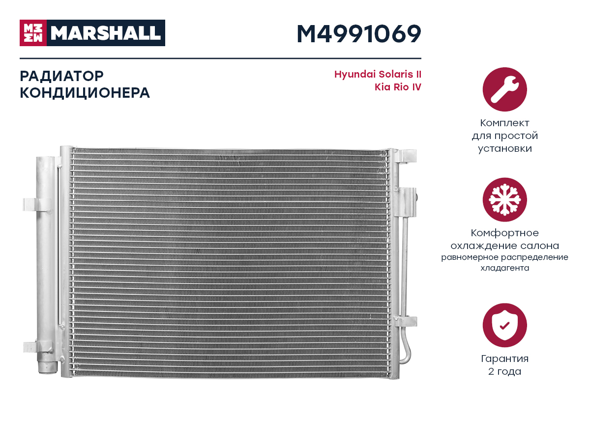 Радиатор кондиционера Hyundai Solaris II 17-, Kia Rio IV 17- () - Marshall M4991069
