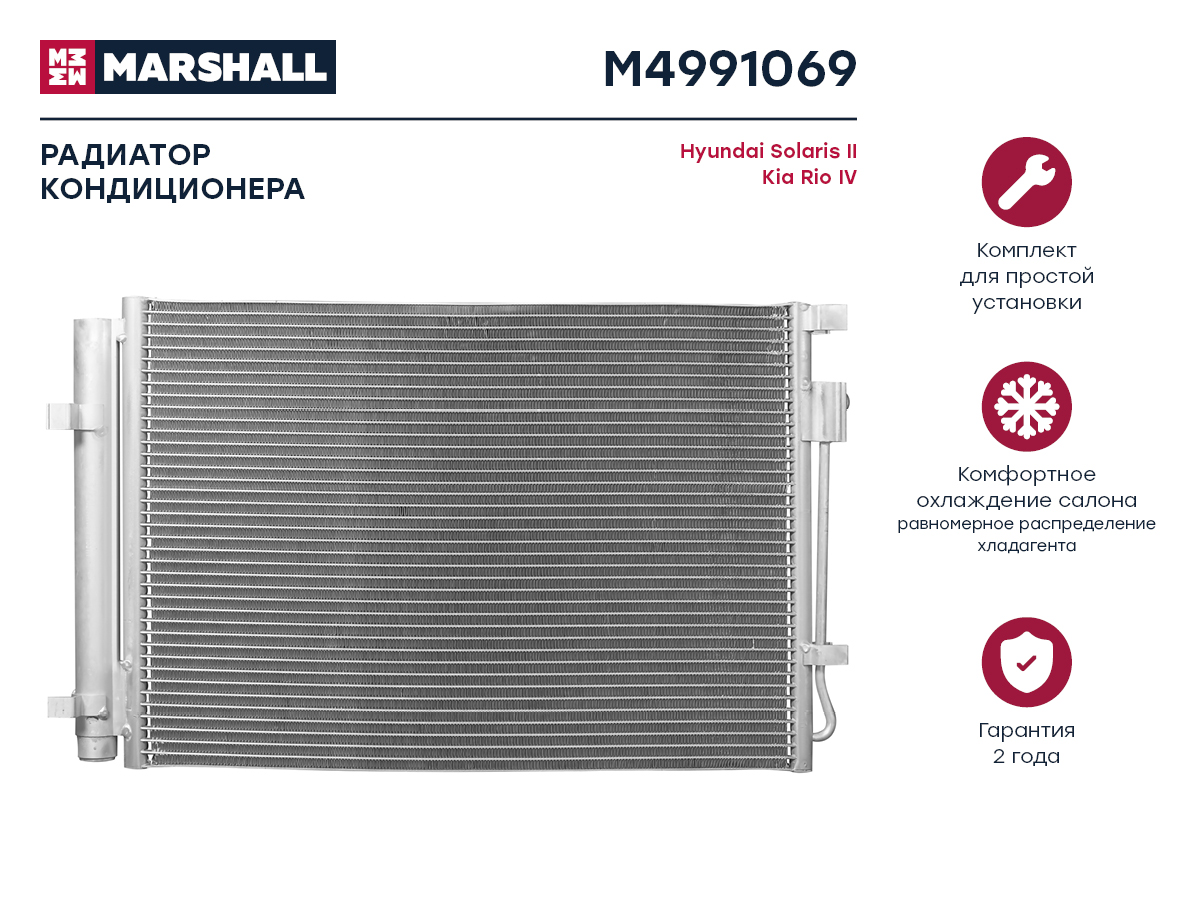 Радиатор кондиционера - Marshall M4991069
